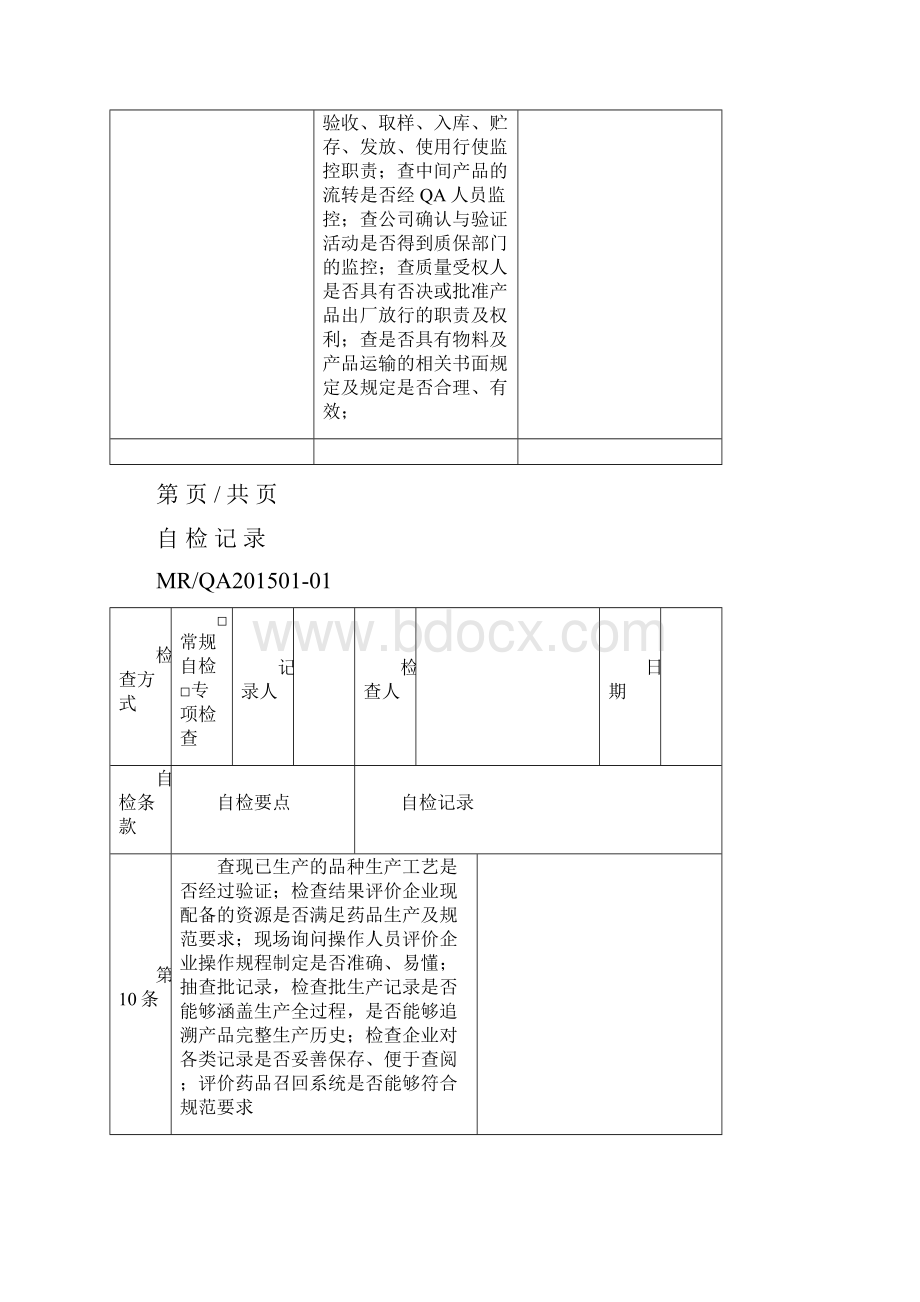 版GMP自检记录含中药制剂Word版.docx_第2页