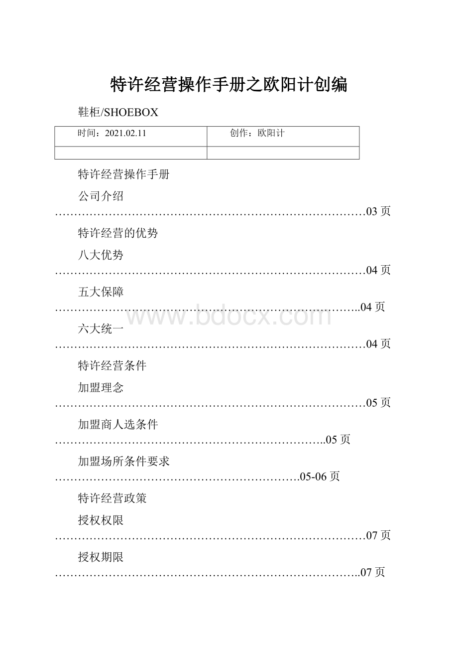 特许经营操作手册之欧阳计创编.docx