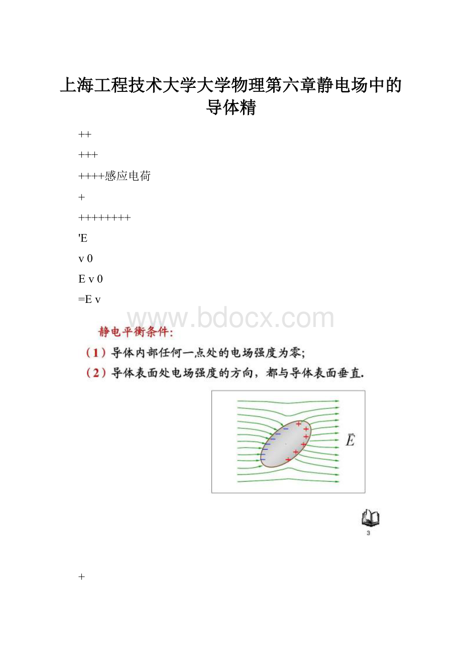 上海工程技术大学大学物理第六章静电场中的导体精.docx_第1页