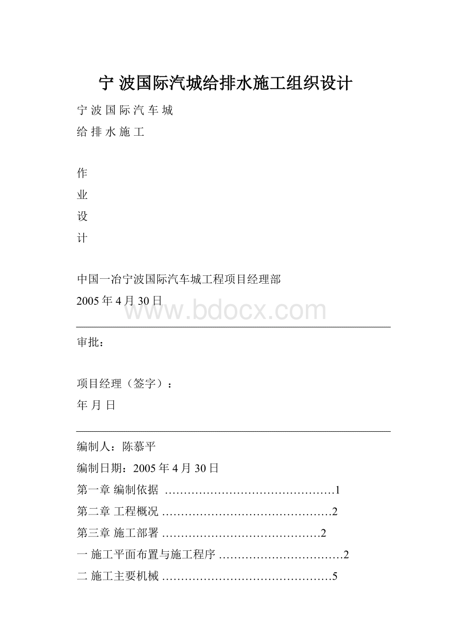 宁 波国际汽城给排水施工组织设计.docx