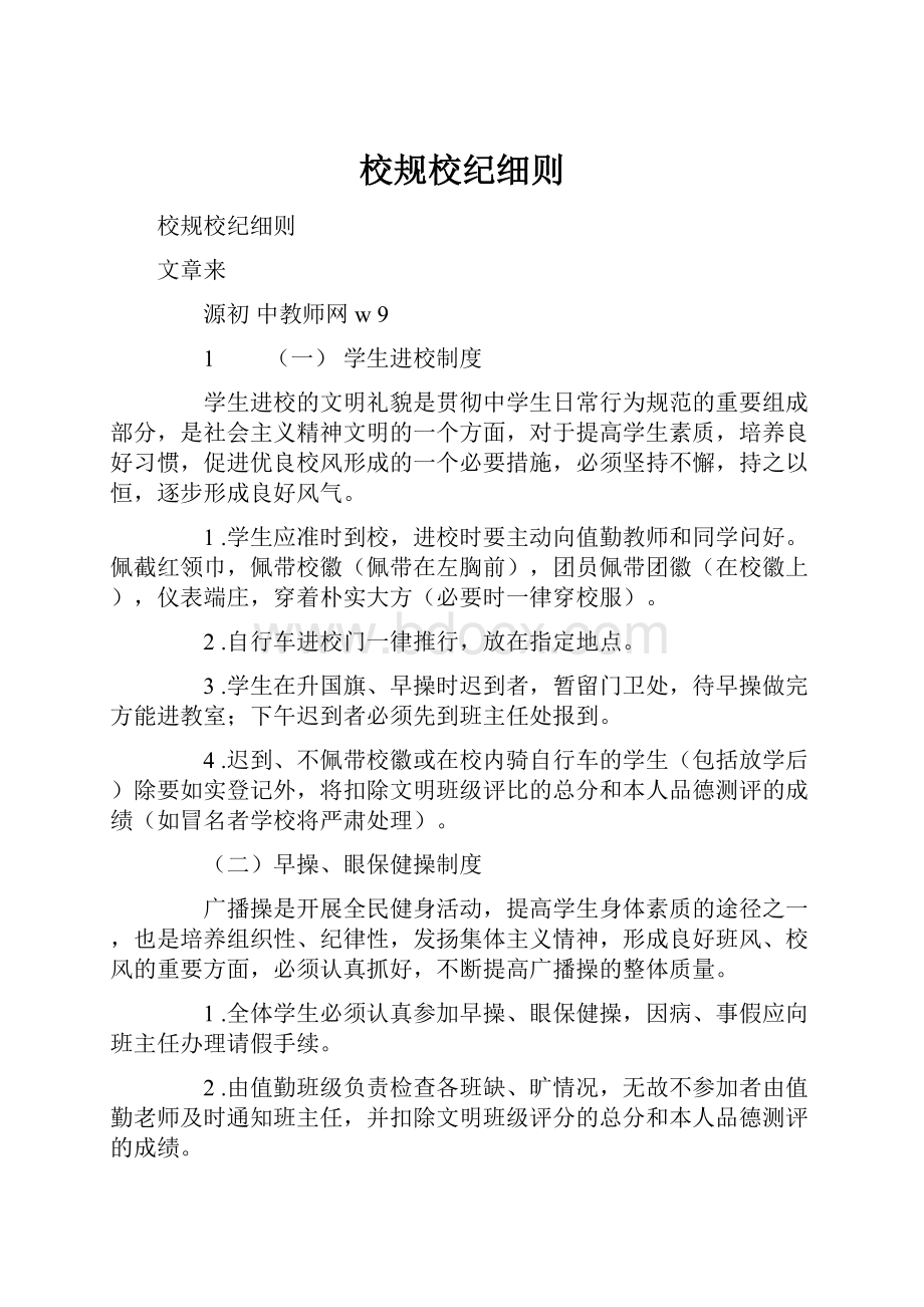 校规校纪细则.docx_第1页