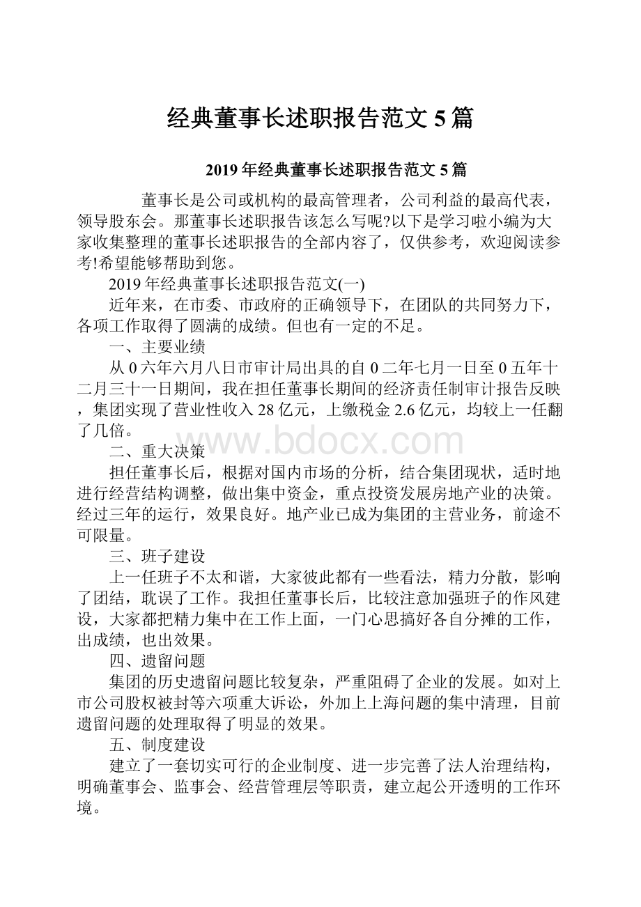 经典董事长述职报告范文5篇.docx_第1页