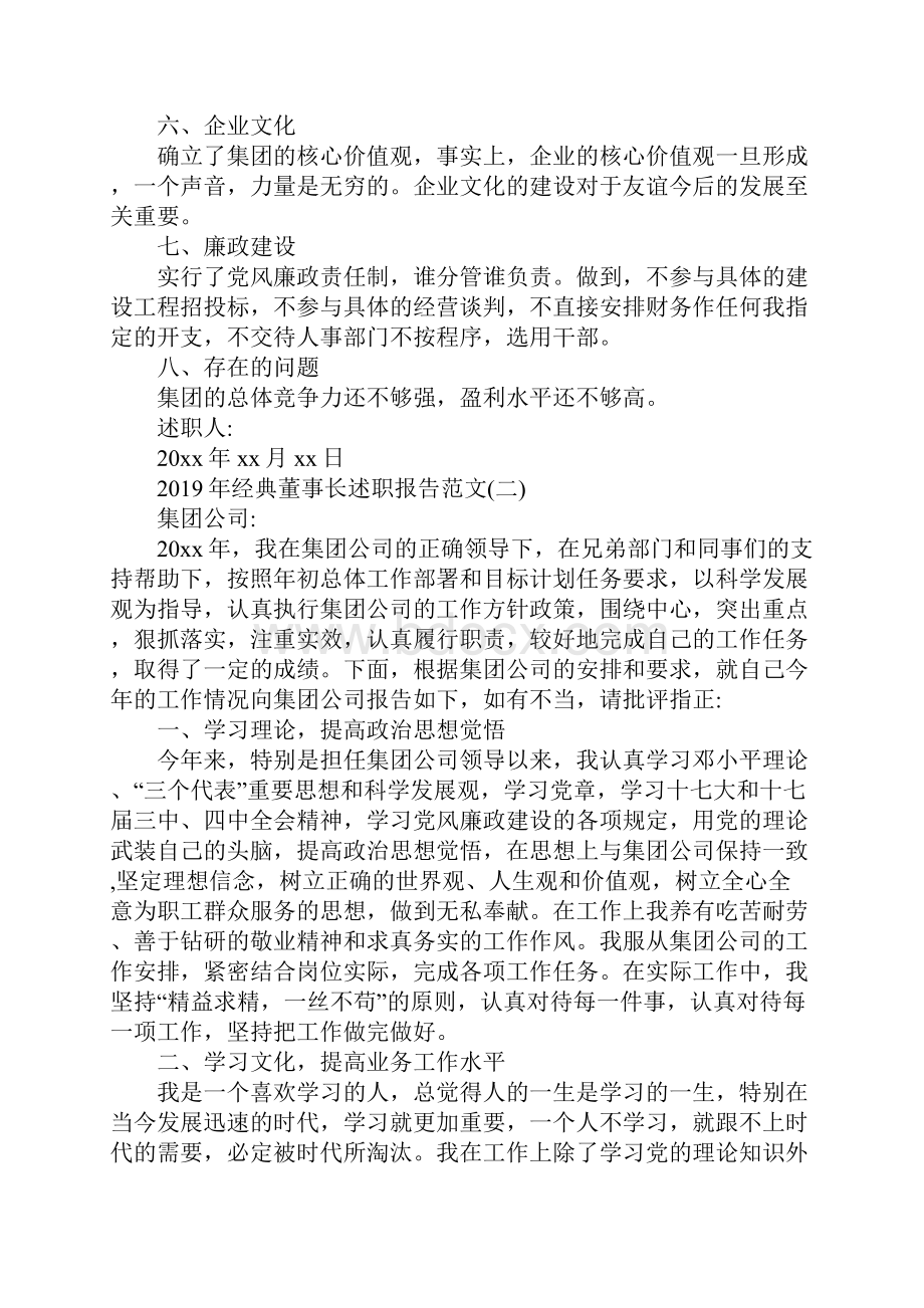 经典董事长述职报告范文5篇.docx_第2页