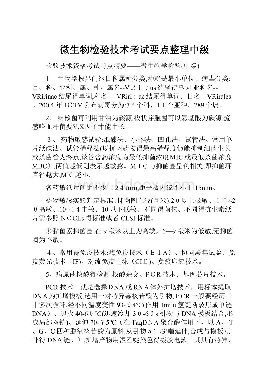 微生物检验技术考试要点整理中级.docx