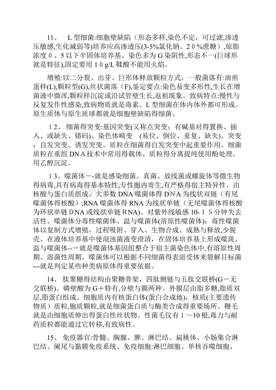 微生物检验技术考试要点整理中级.docx_第3页