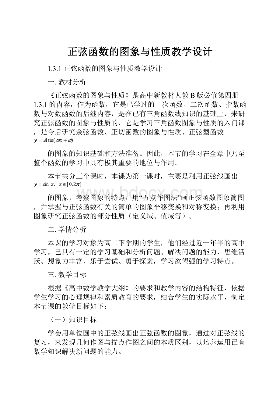 正弦函数的图象与性质教学设计.docx_第1页