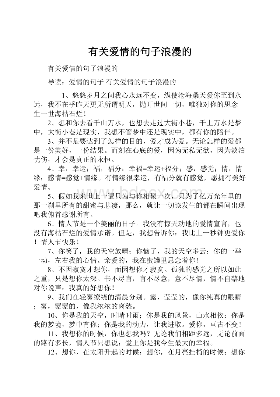 有关爱情的句子浪漫的.docx_第1页