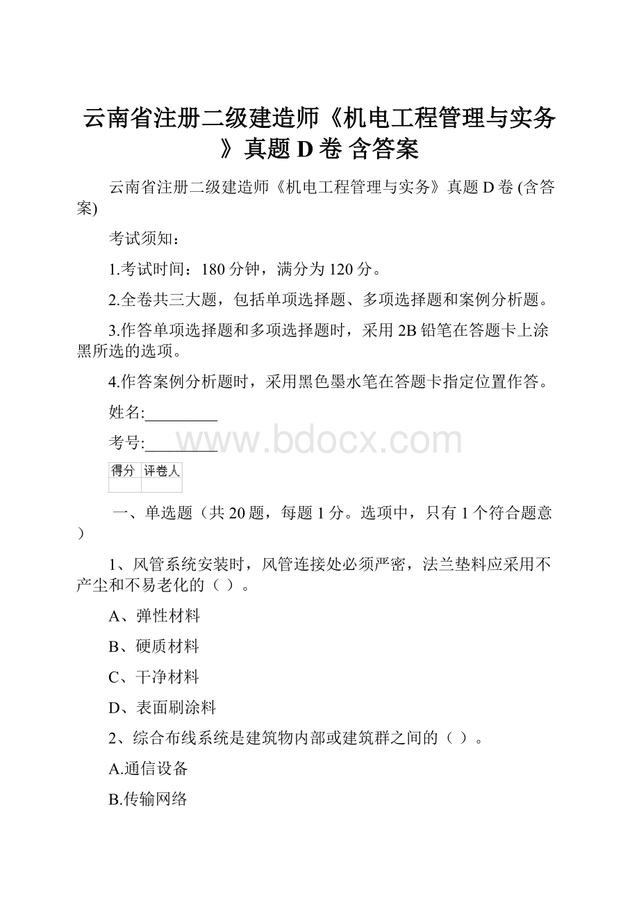 云南省注册二级建造师《机电工程管理与实务》真题D卷 含答案.docx_第1页