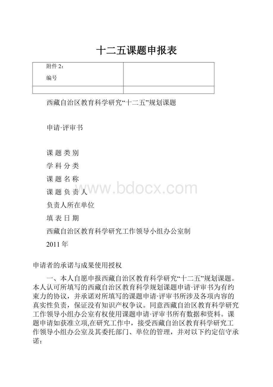 十二五课题申报表.docx_第1页