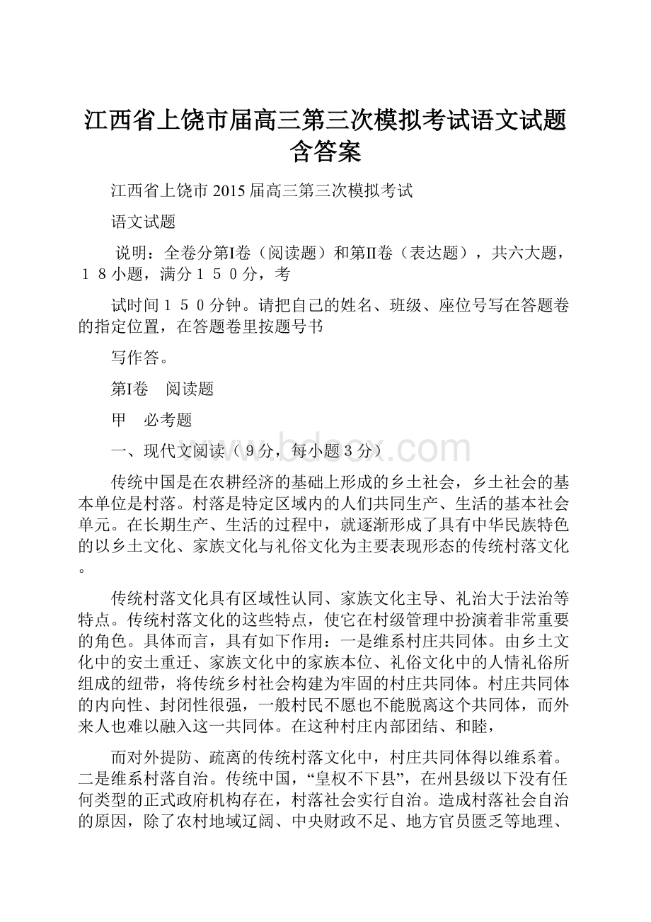 江西省上饶市届高三第三次模拟考试语文试题含答案.docx_第1页