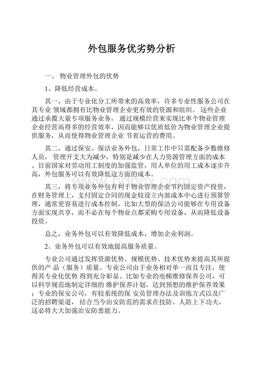 外包服务优劣势分析.docx_第1页