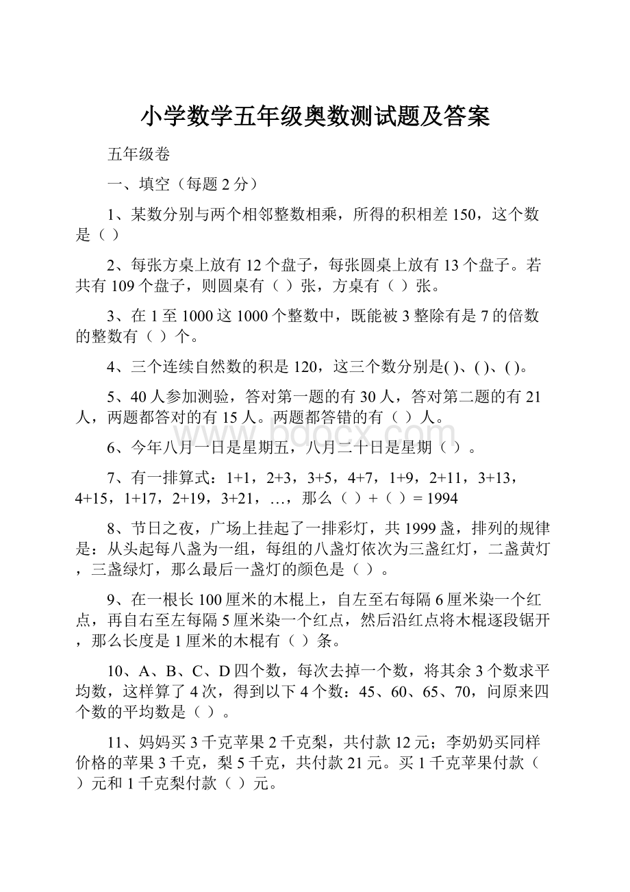 小学数学五年级奥数测试题及答案.docx