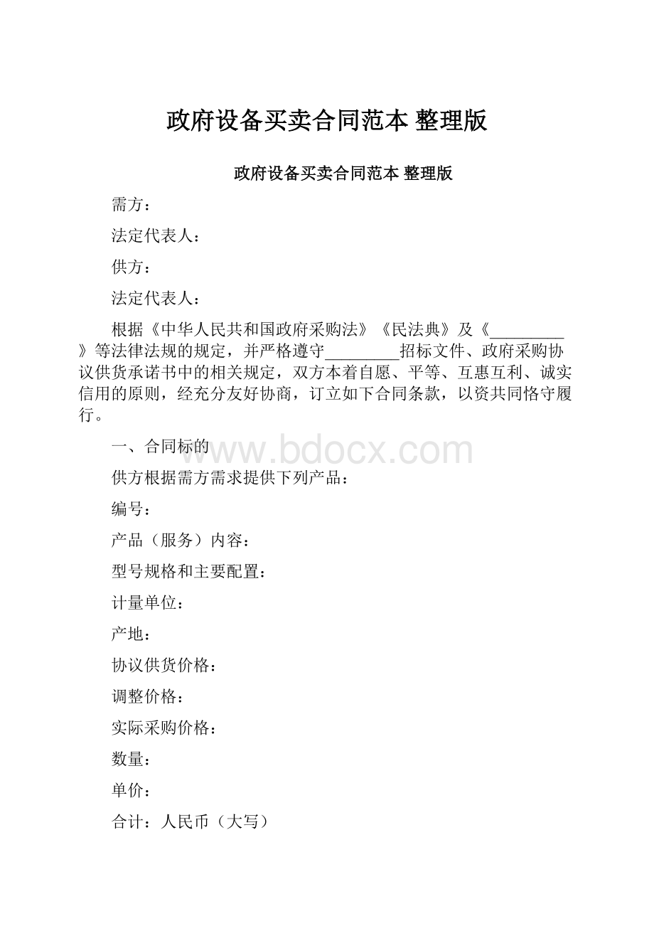 政府设备买卖合同范本 整理版.docx_第1页