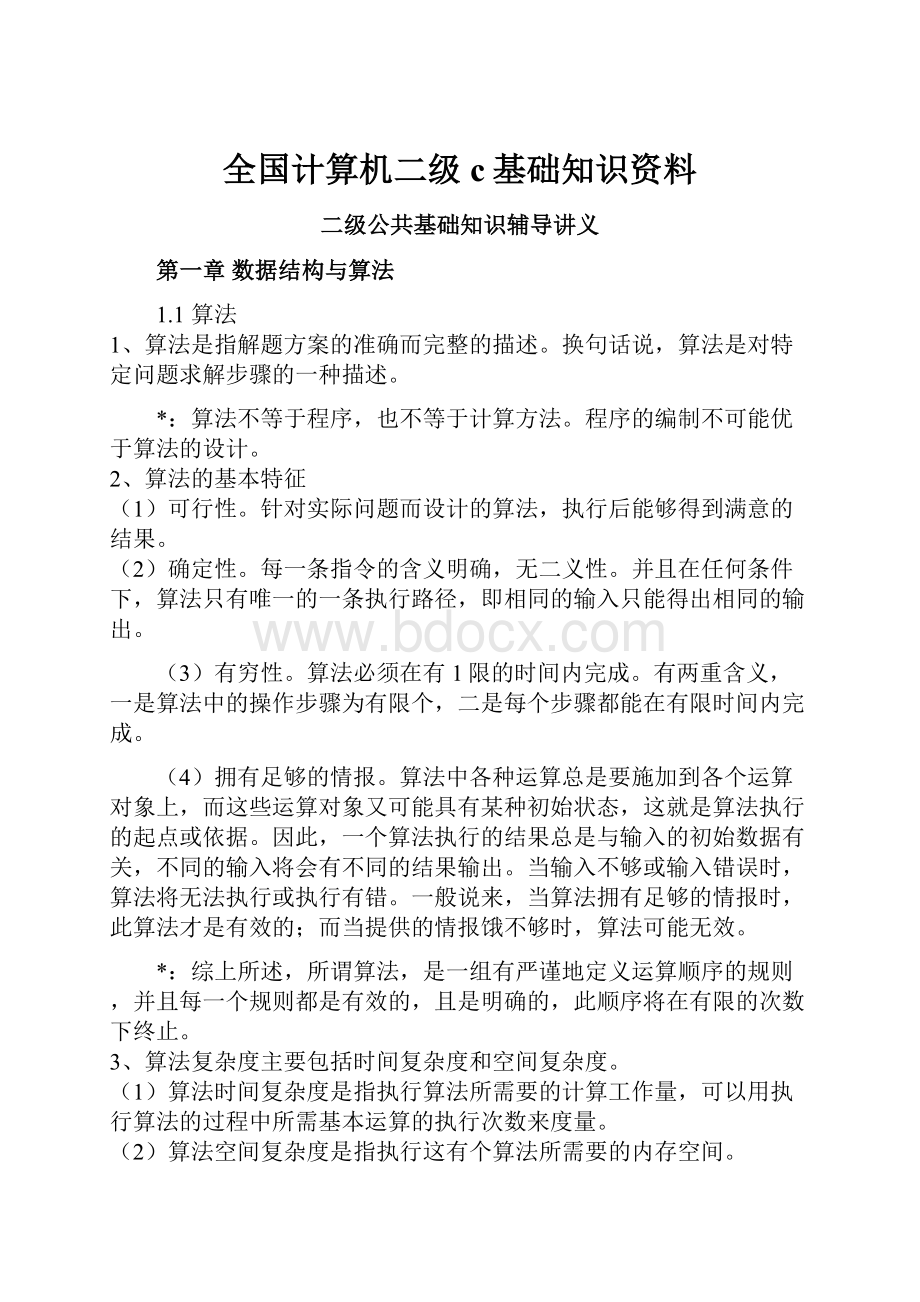 全国计算机二级c基础知识资料.docx