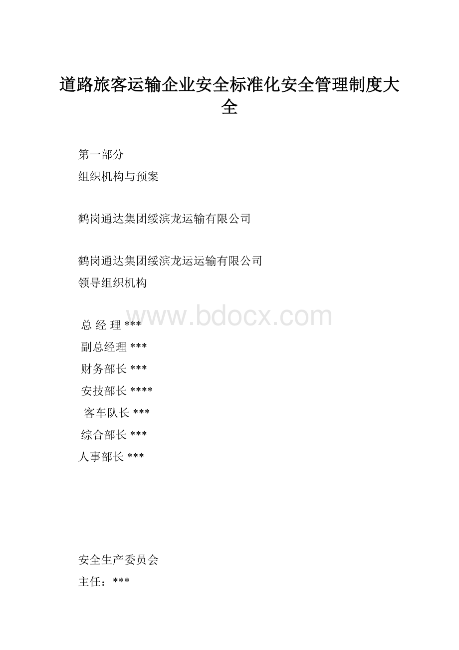 道路旅客运输企业安全标准化安全管理制度大全.docx