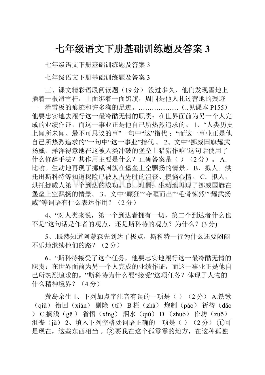 七年级语文下册基础训练题及答案3.docx