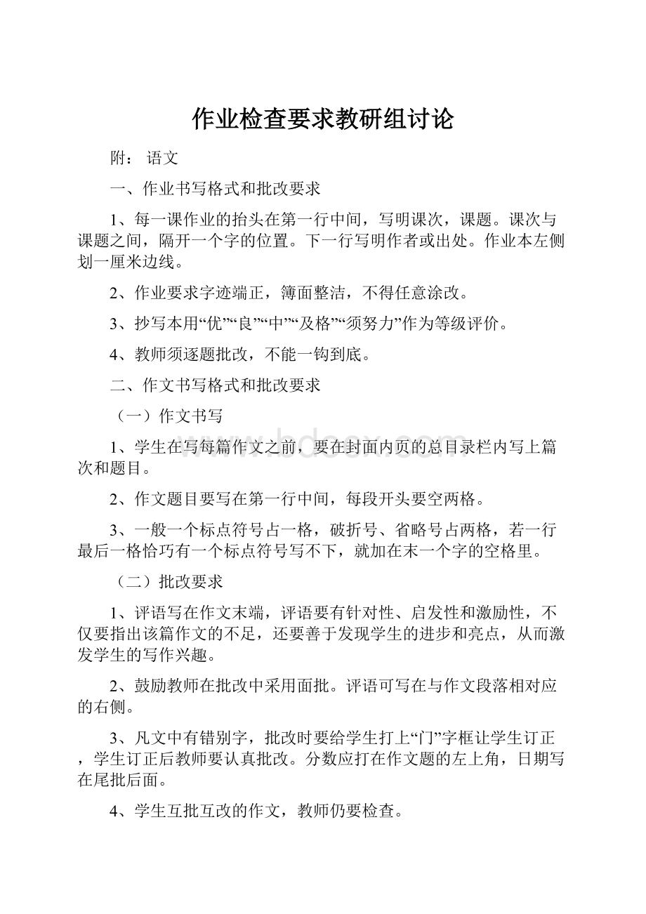 作业检查要求教研组讨论.docx