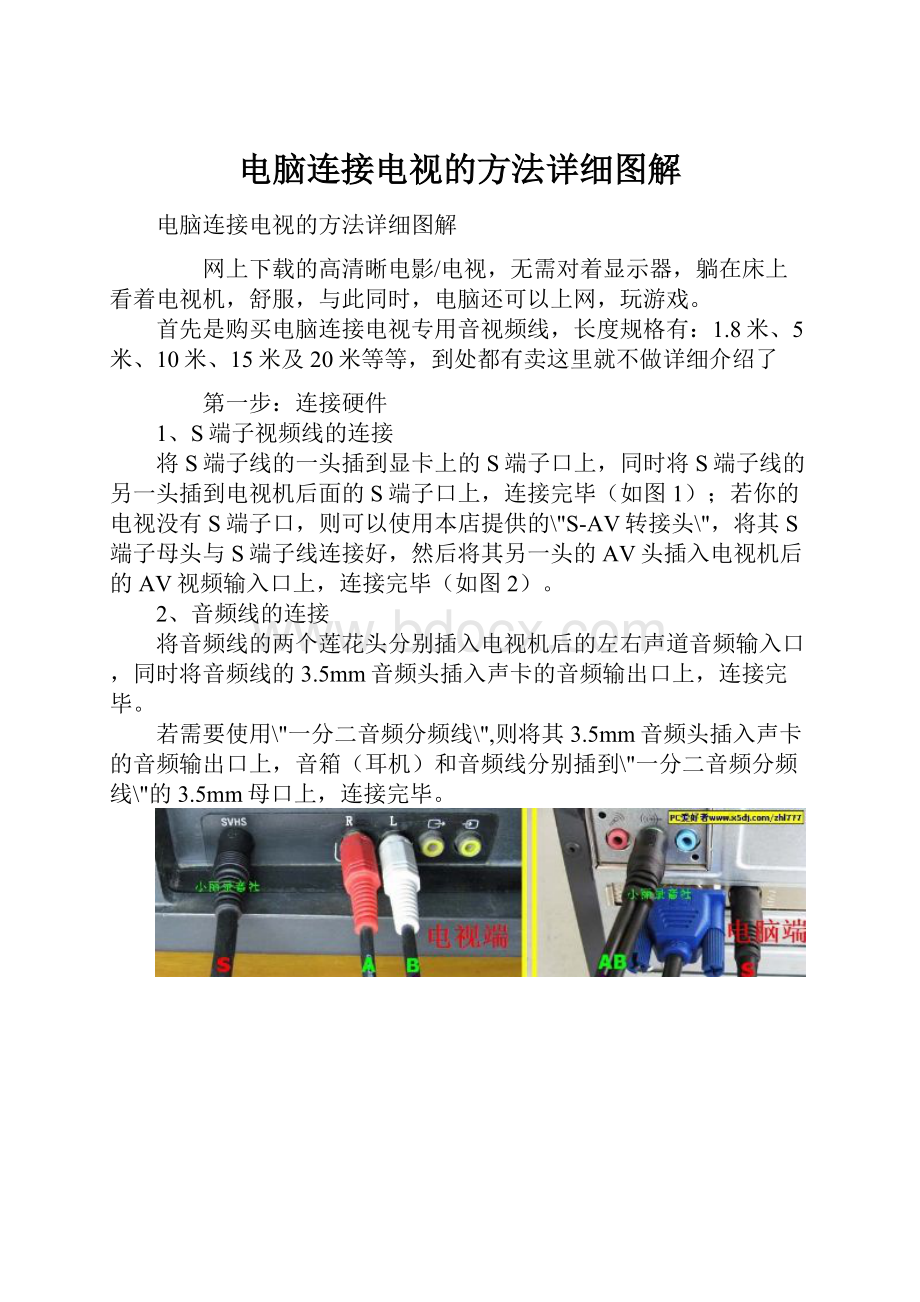 电脑连接电视的方法详细图解.docx_第1页