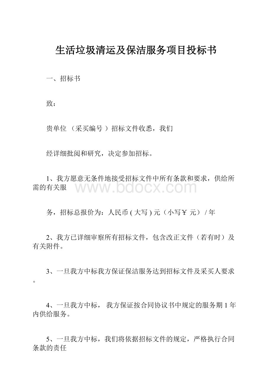 生活垃圾清运及保洁服务项目投标书.docx_第1页