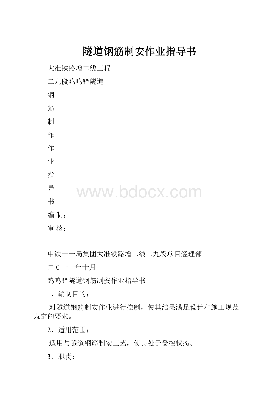 隧道钢筋制安作业指导书.docx_第1页