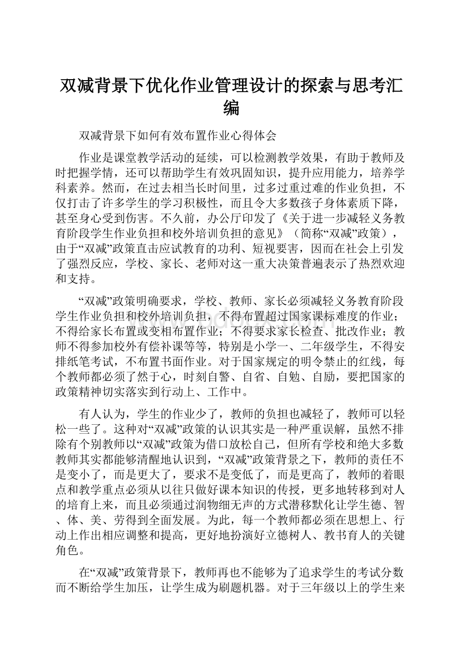 双减背景下优化作业管理设计的探索与思考汇编.docx_第1页