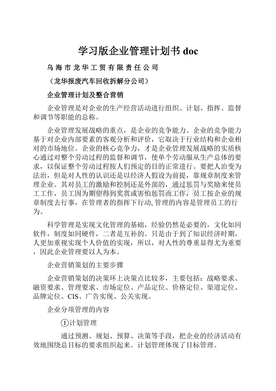 学习版企业管理计划书doc.docx