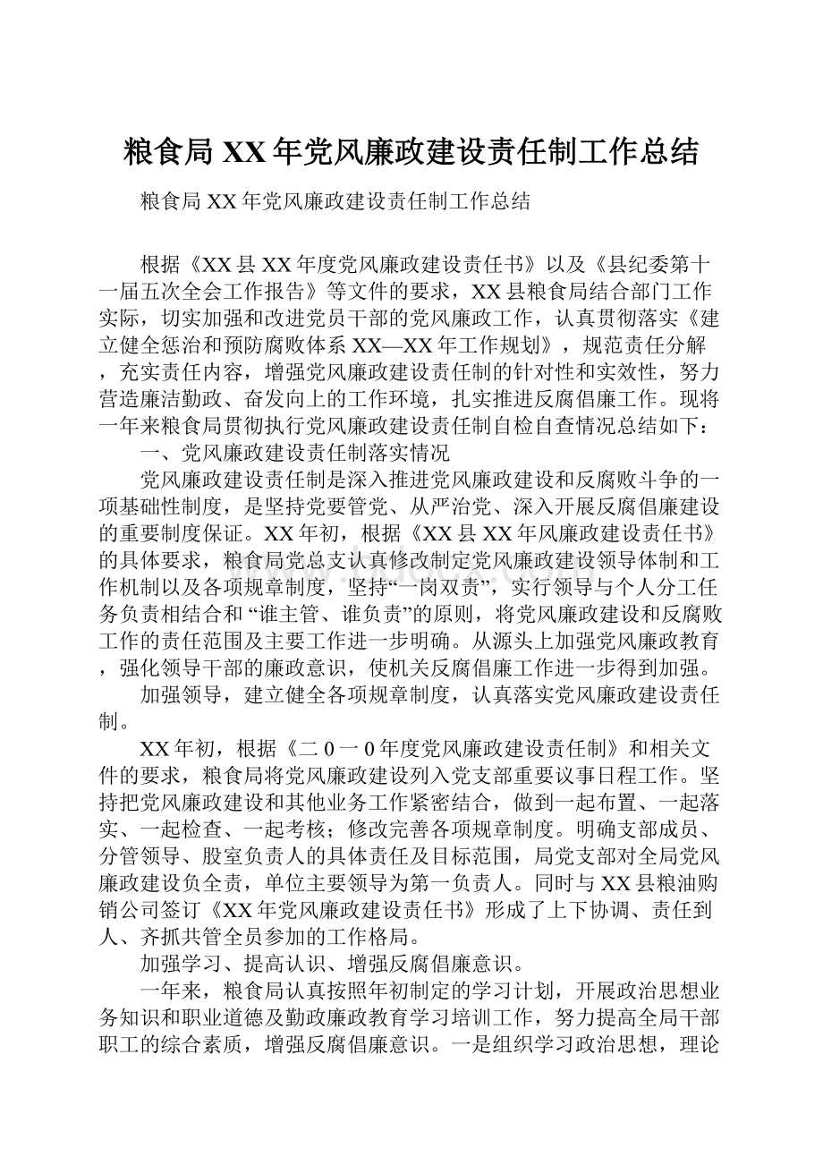 粮食局XX年党风廉政建设责任制工作总结.docx_第1页