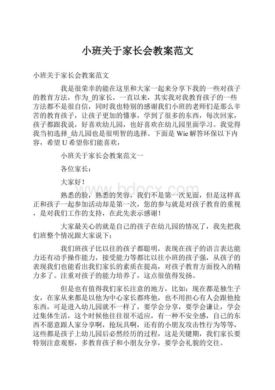 小班关于家长会教案范文.docx