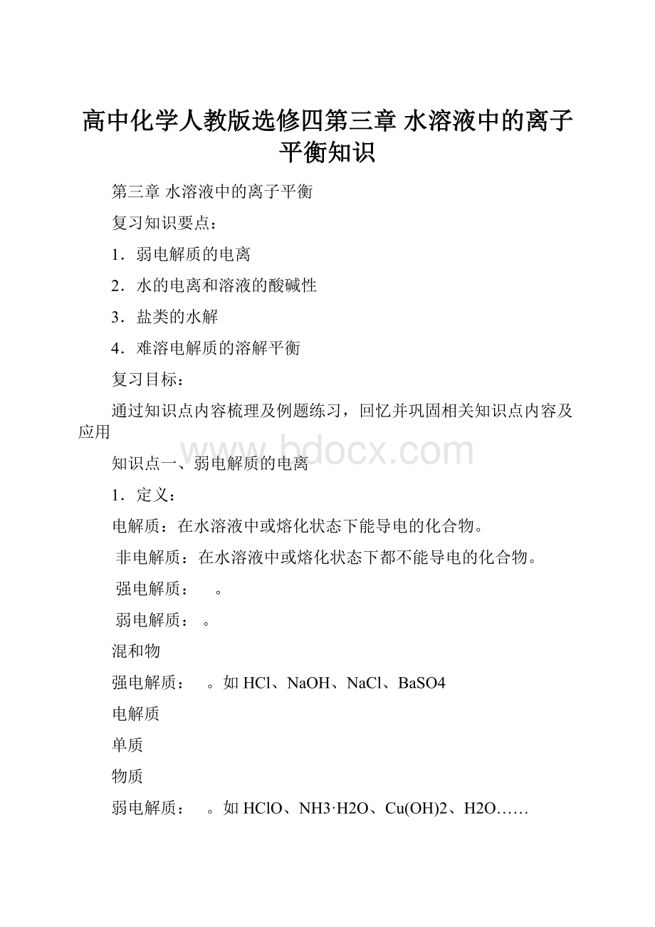 高中化学人教版选修四第三章 水溶液中的离子平衡知识.docx