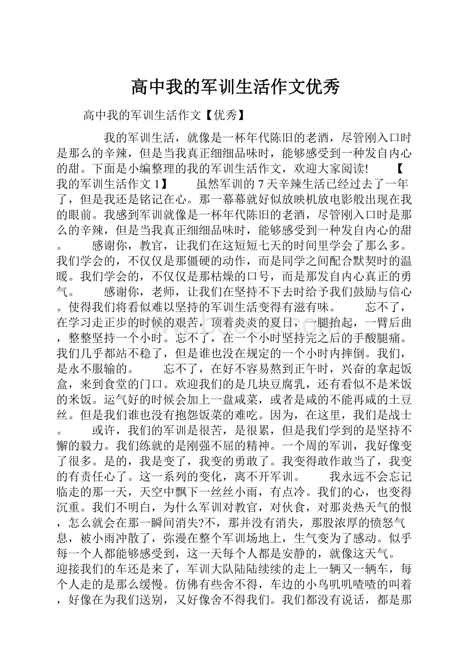 高中我的军训生活作文优秀.docx