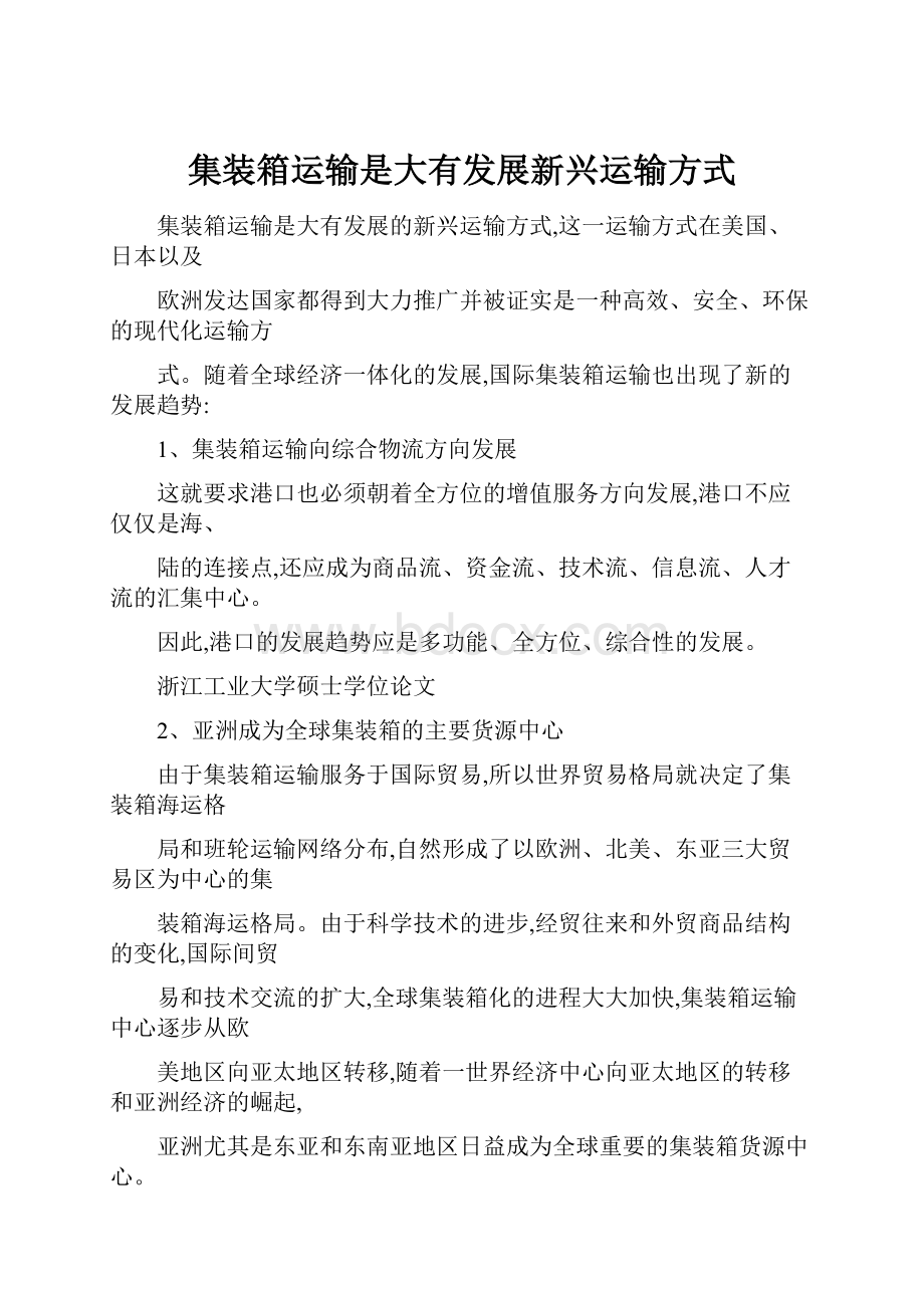 集装箱运输是大有发展新兴运输方式.docx_第1页