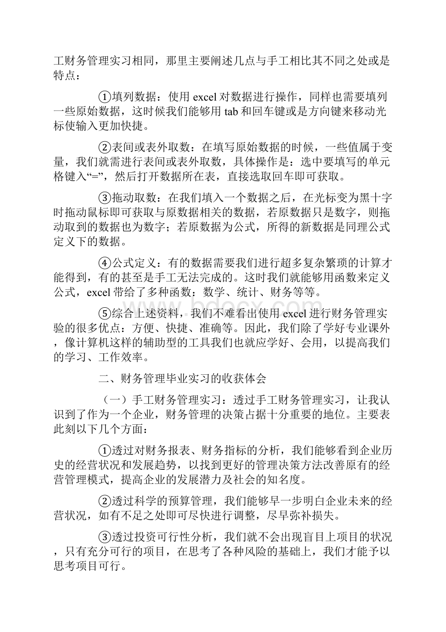 专科财务管理实习报告.docx_第3页