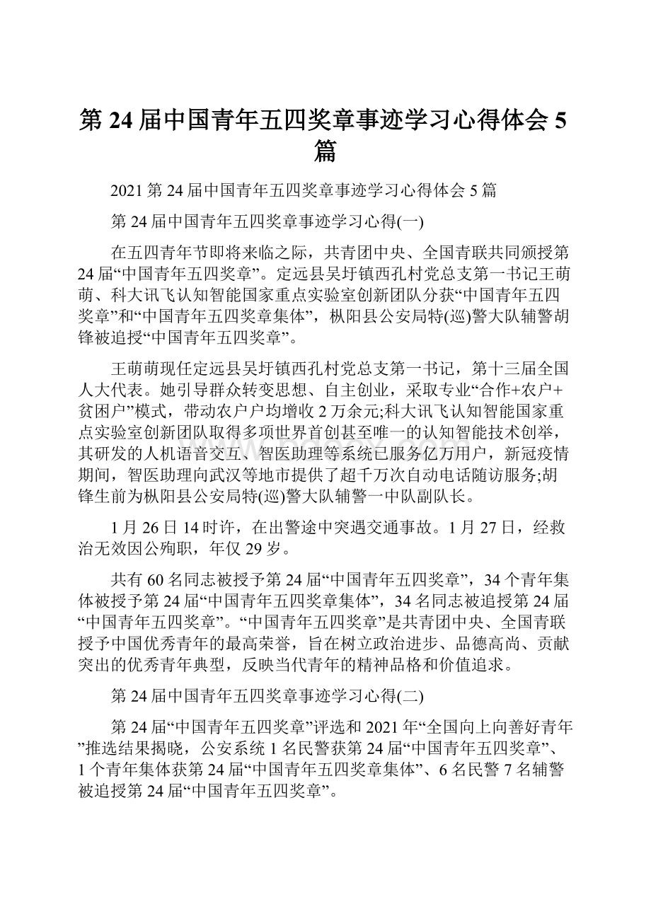 第24届中国青年五四奖章事迹学习心得体会5篇.docx_第1页