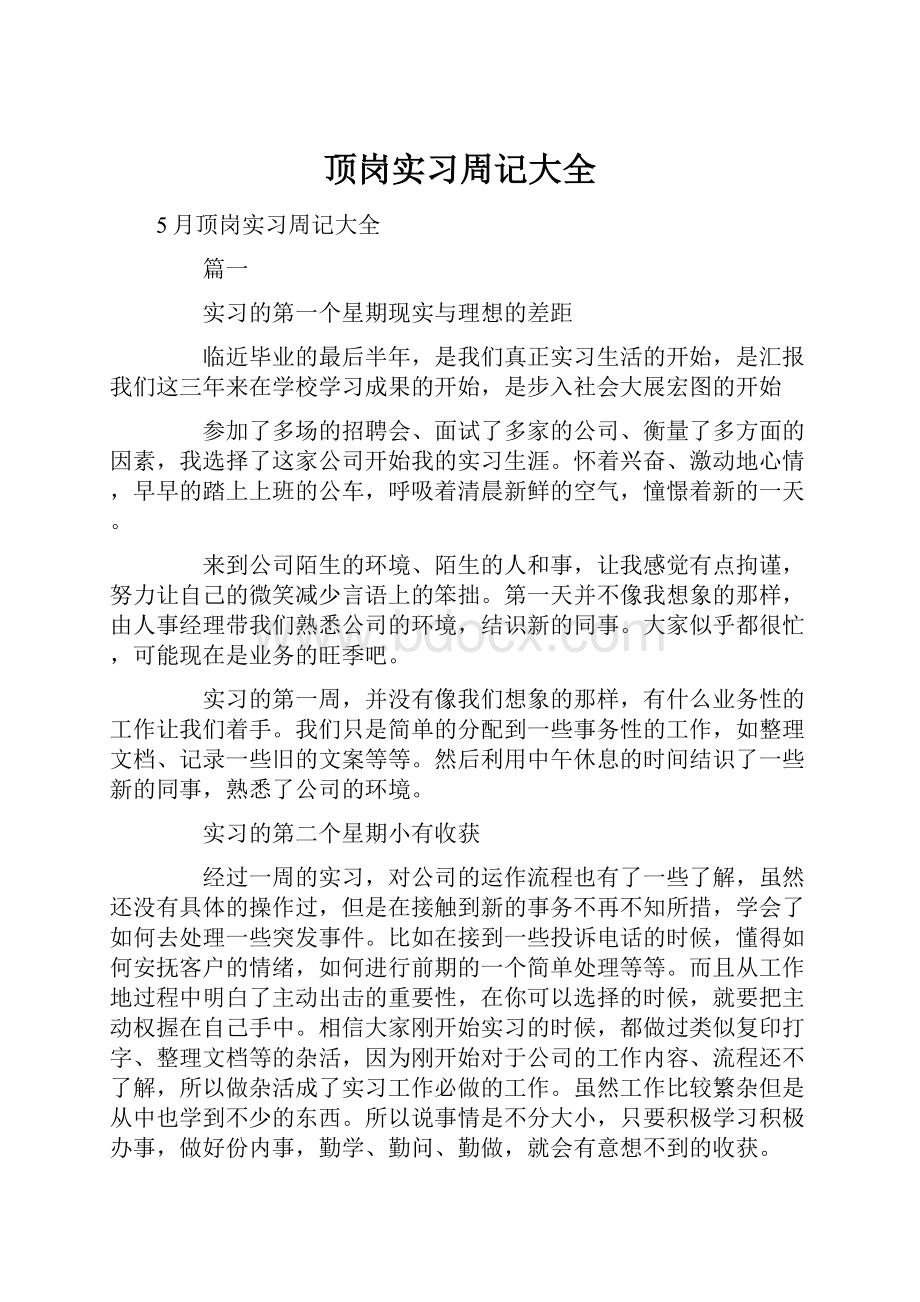 顶岗实习周记大全.docx_第1页