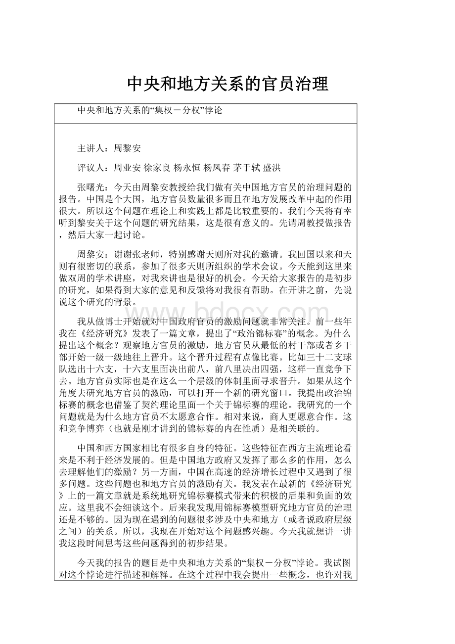 中央和地方关系的官员治理.docx_第1页