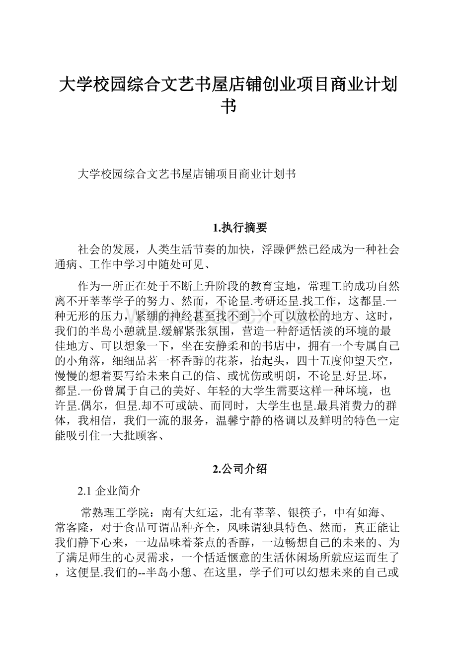 大学校园综合文艺书屋店铺创业项目商业计划书.docx