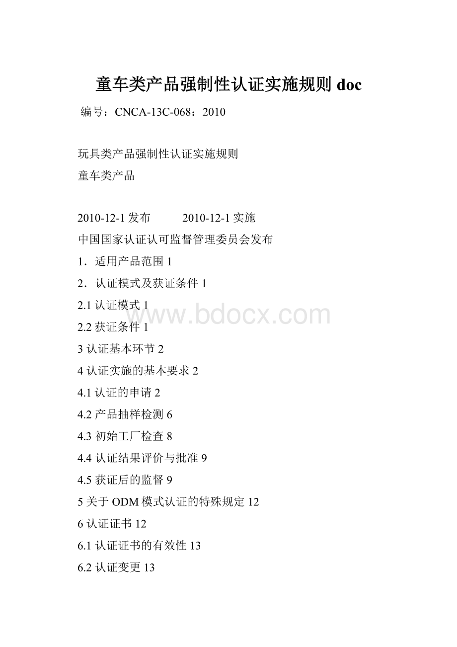 童车类产品强制性认证实施规则doc.docx