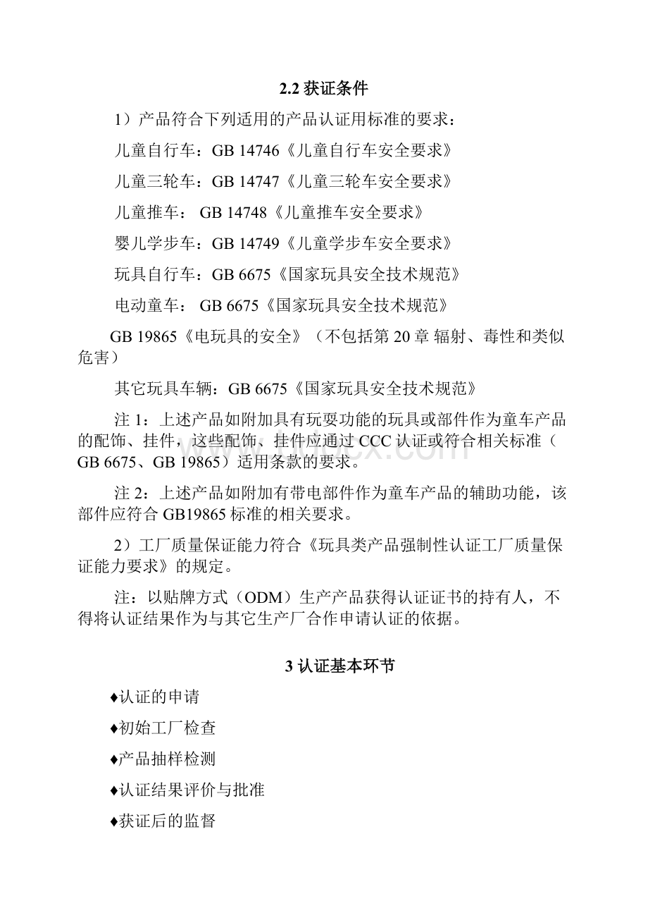 童车类产品强制性认证实施规则doc.docx_第3页