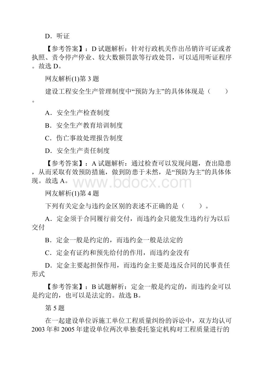 二级建造师《建设工程法规及相关知识》考前冲刺单选试题一.docx_第2页