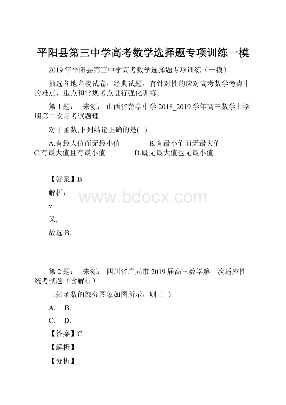 平阳县第三中学高考数学选择题专项训练一模.docx