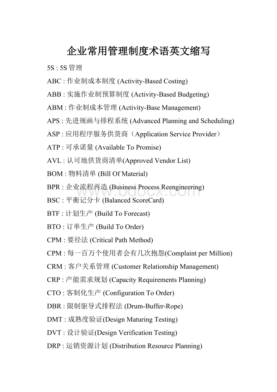 企业常用管理制度术语英文缩写.docx_第1页