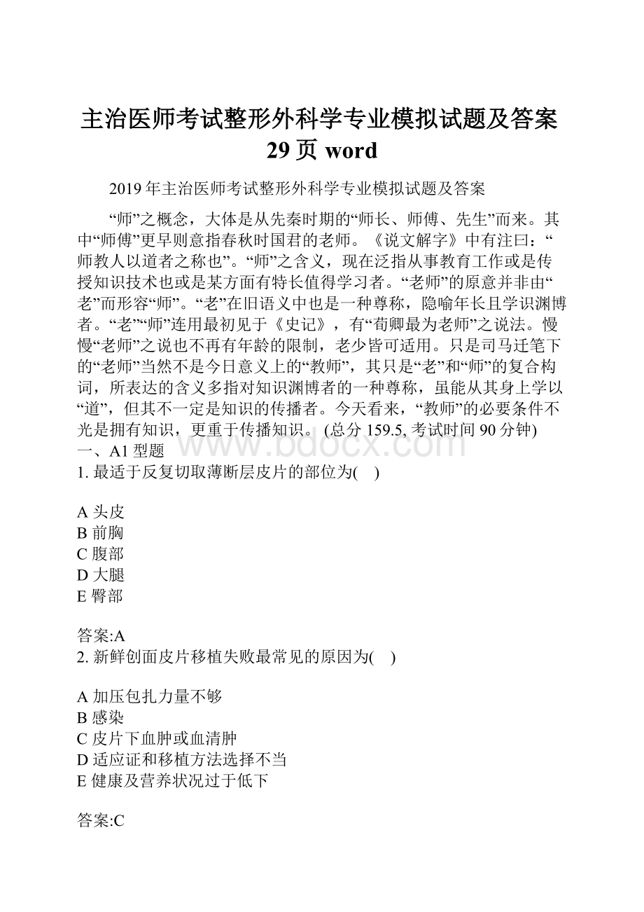 主治医师考试整形外科学专业模拟试题及答案29页word.docx