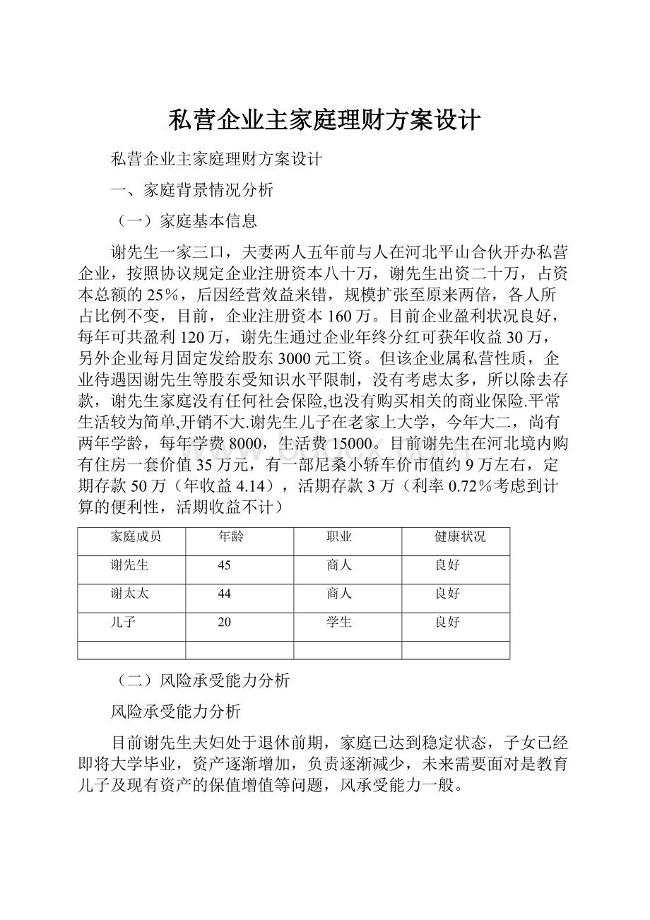 私营企业主家庭理财方案设计.docx