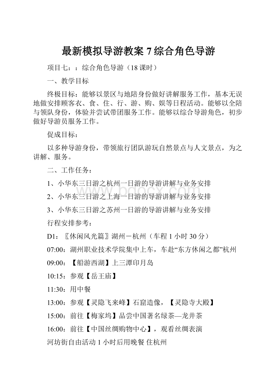 最新模拟导游教案7综合角色导游.docx_第1页