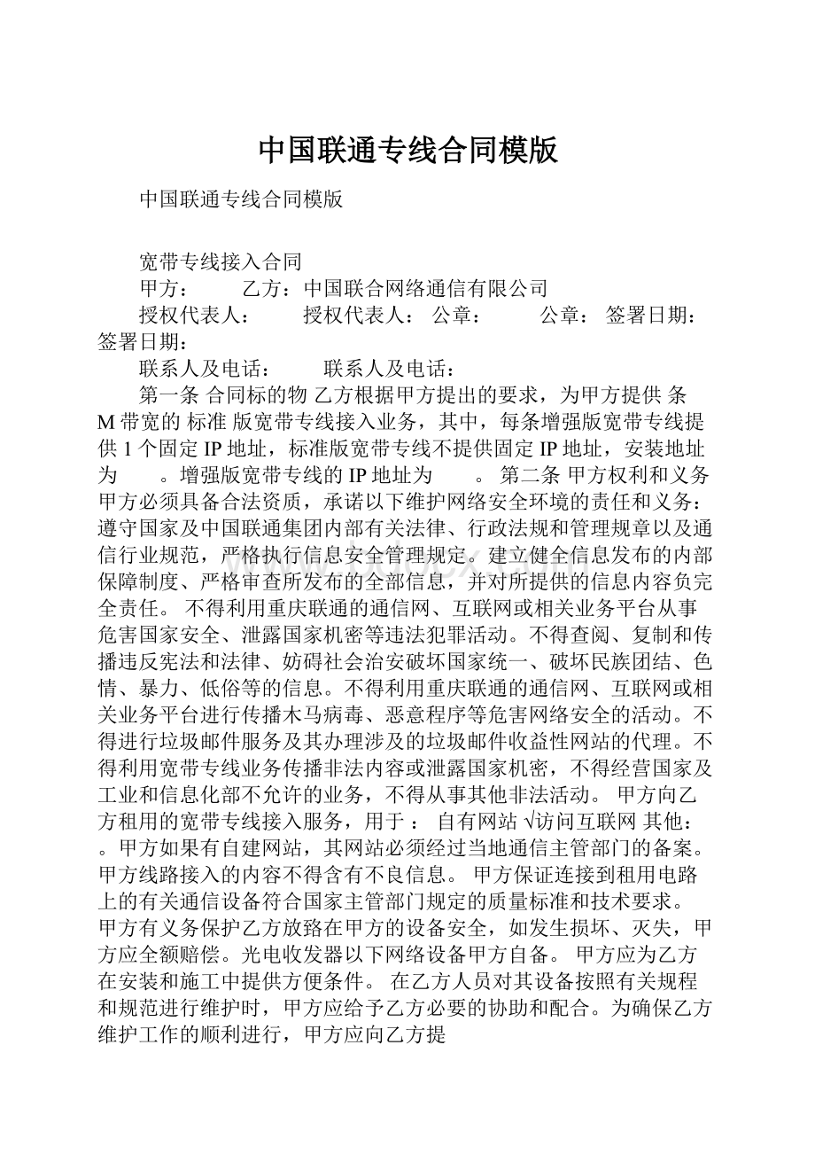 中国联通专线合同模版.docx