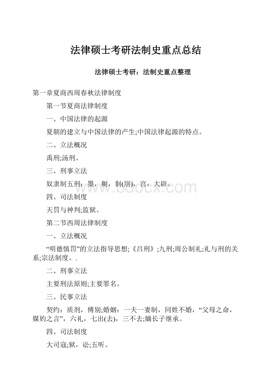 法律硕士考研法制史重点总结.docx_第1页