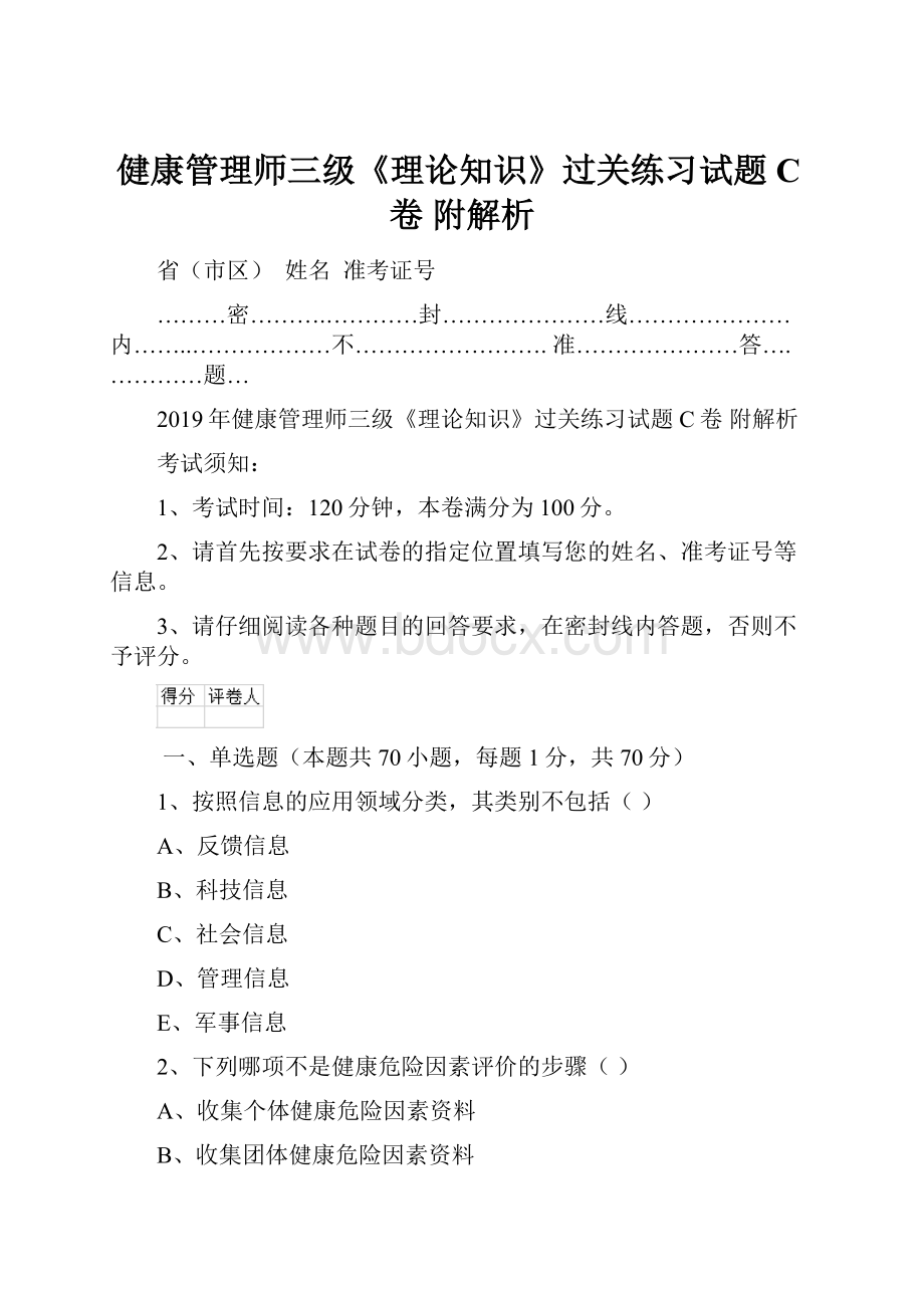 健康管理师三级《理论知识》过关练习试题C卷 附解析.docx_第1页