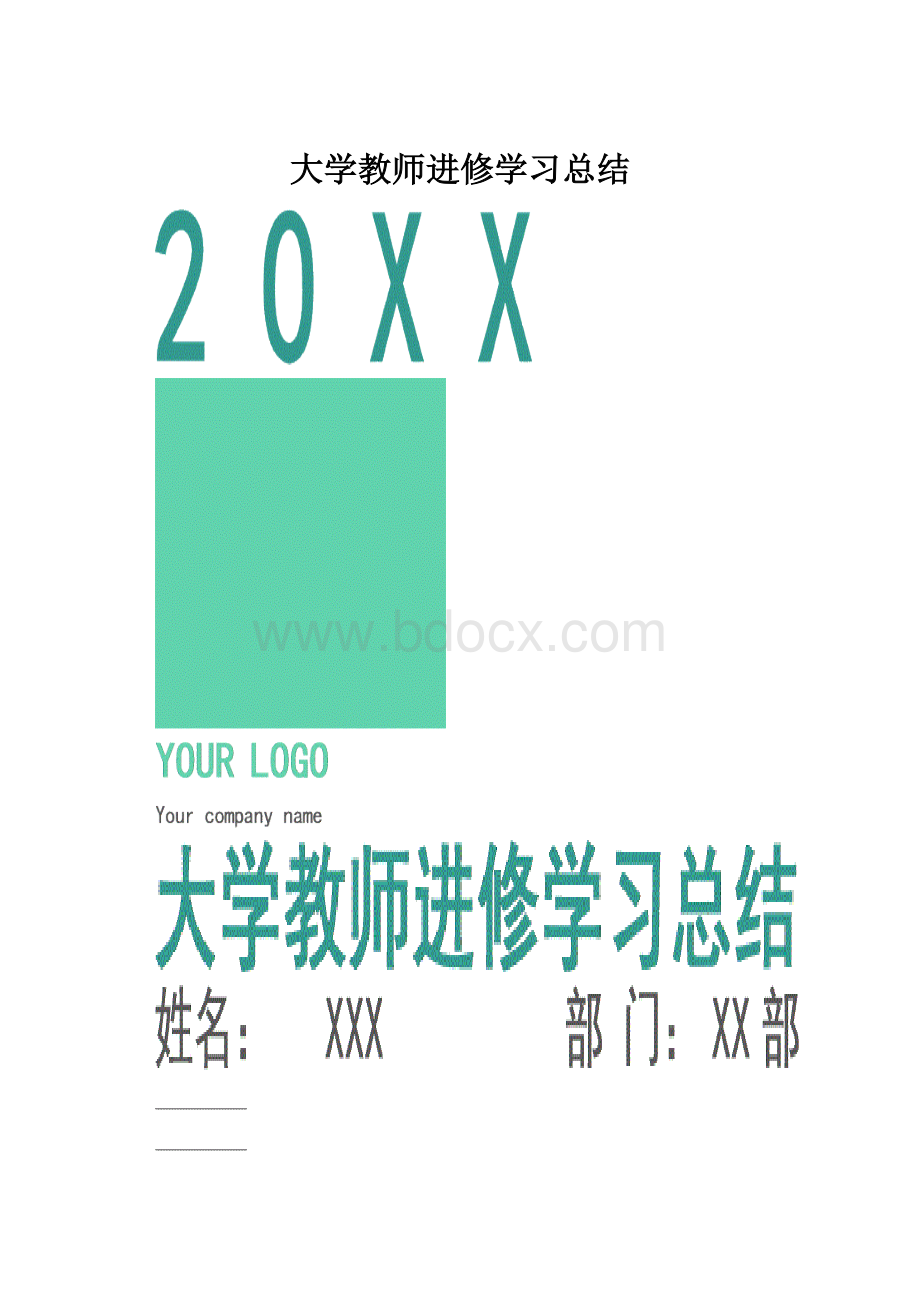 大学教师进修学习总结.docx_第1页