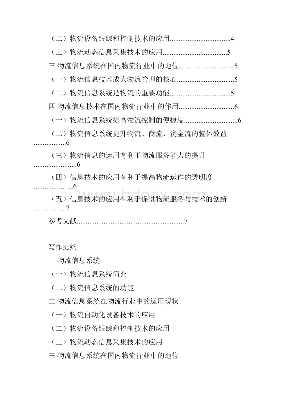 物流信息系统在物流发展中的地位和作用.docx_第2页