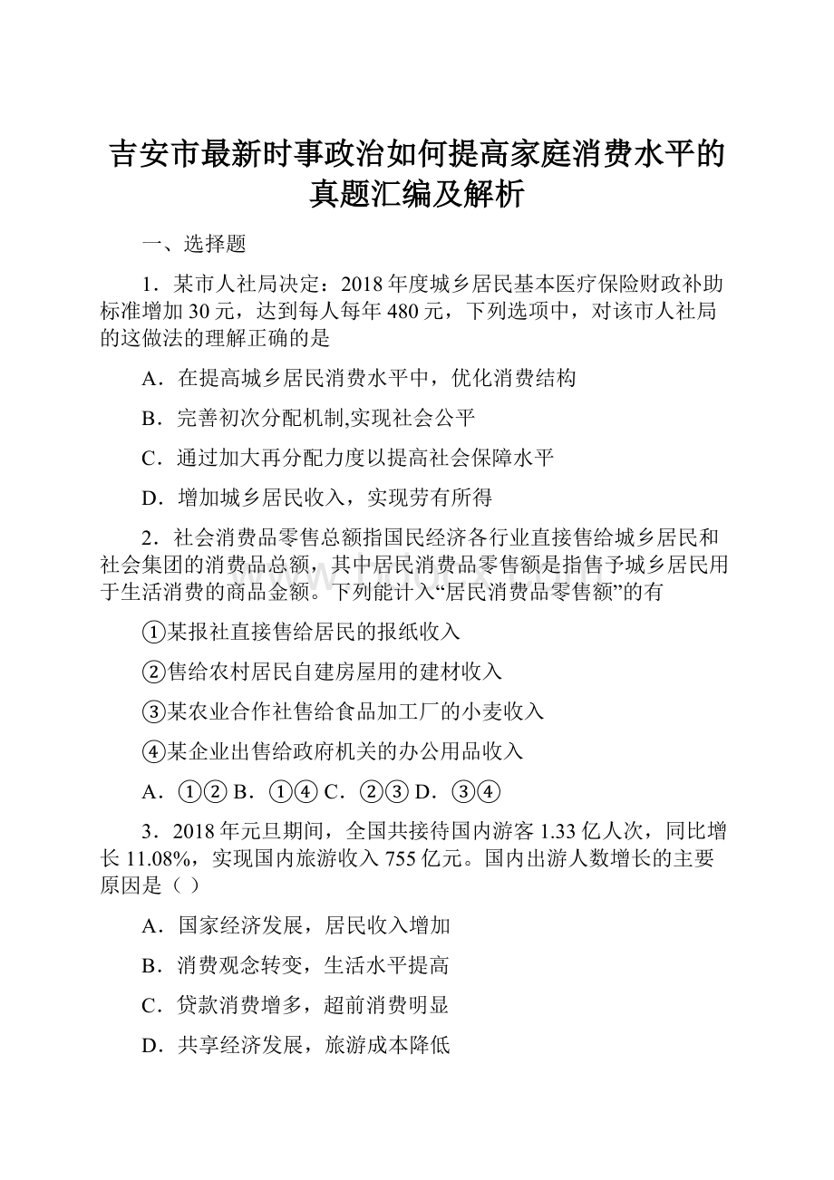 吉安市最新时事政治如何提高家庭消费水平的真题汇编及解析.docx_第1页